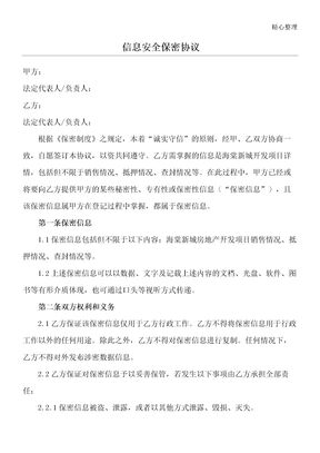 信息安全保密协议范本模板