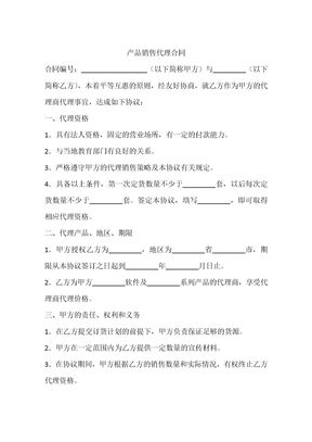 产品销售代理合同
