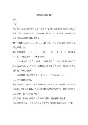 保健行业加盟合同