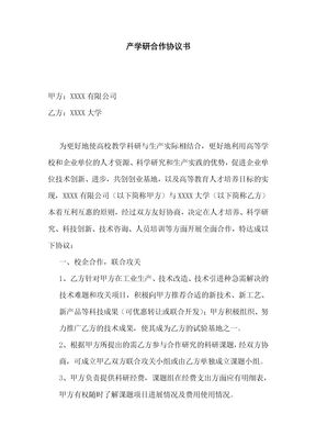 高新技术企业-产学研合作协议模板