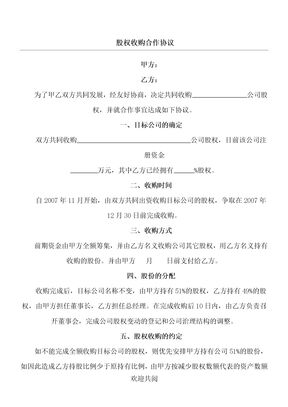 股权收购合作协议范本