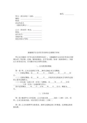 【2017年最新合同模板】新疆维吾尔自治区化工行业劳动合同书