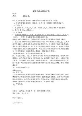 41协商解除劳动合同协议书