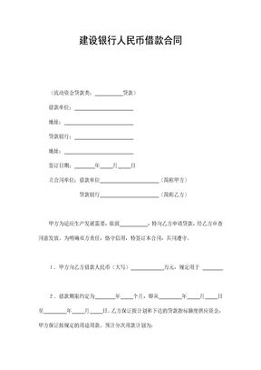 建设银行人民币借款合同(可编辑模板)