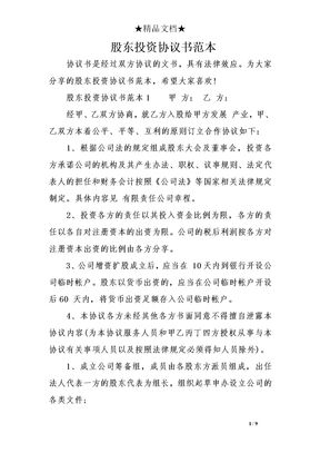 股东投资协议书范本