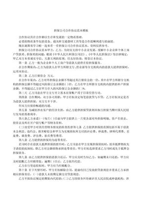 担保公司合作协议范本模板