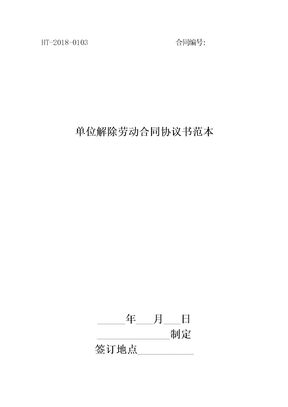 2018单位解除劳动合同协议书范本最新版