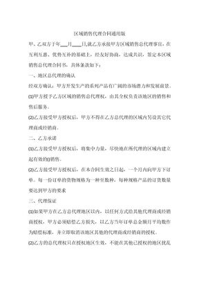 区域销售代理合同通用版
