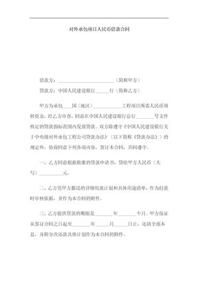 对外承包项目人民币借款合同(doc3页)