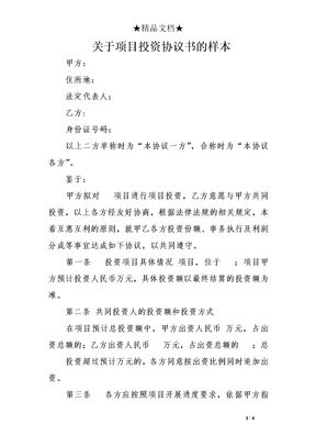 项目投资协议书样本
