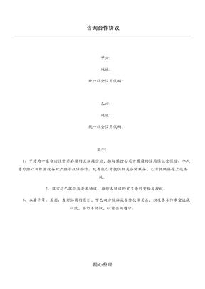 咨询服务协议模板_(保险)