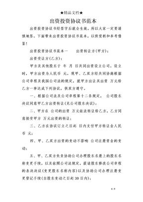 出资投资协议书范本