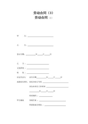 劳动合同(3)