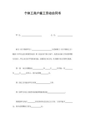 47个体工商户雇工劳动合同书(可编辑模板)