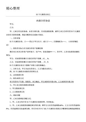 XX个人独资企业内部投资协议模板