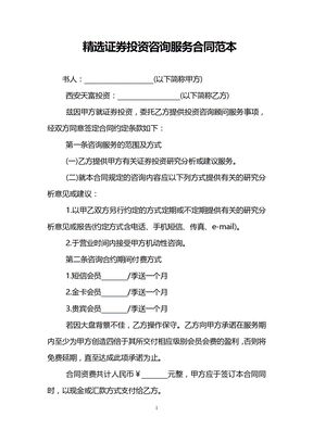 精选证券投资咨询服务合同范本