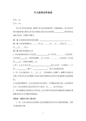 个人投资合作协议书