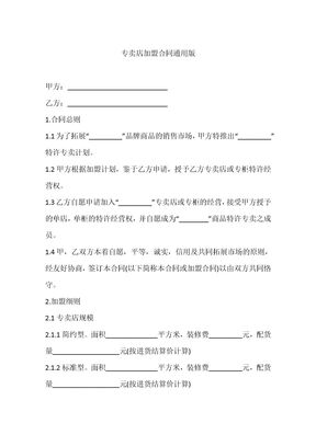专卖店加盟合同通用版