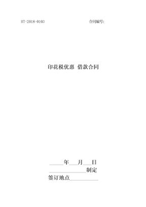 印花税优惠 借款合同