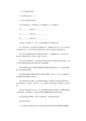 66三方合作协议范本10篇