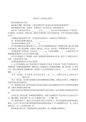 投资办厂合作协议书范文