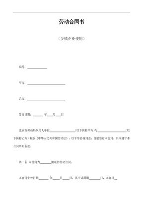 劳动合同书(乡镇企业使用)