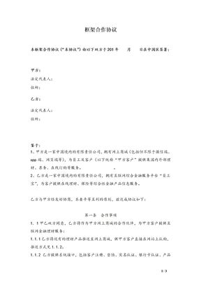 互联网金融框架合作协议