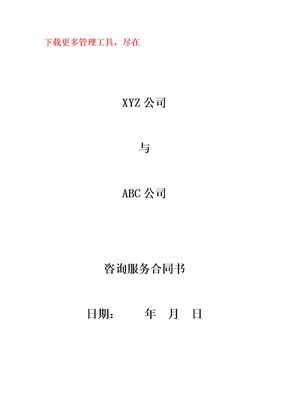 4咨询服务合同书