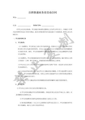 百世快递业务员劳动合同协议