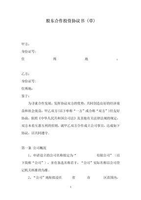 天津公司两股东合作投资协议书