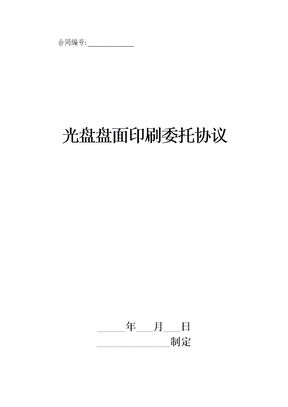 光盘盘面印刷委托协议
