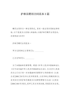 护林员聘用合同范本3篇