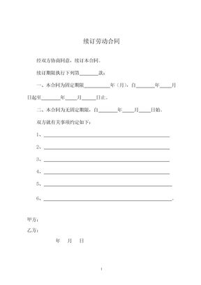 续订劳动合同样式