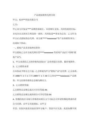 产品授权销售代理合同