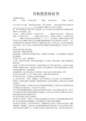 29合伙投资协议书