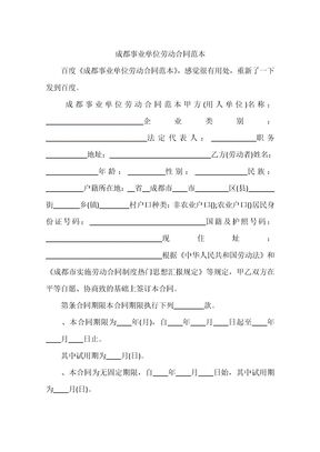成都事业单位劳动合同范本