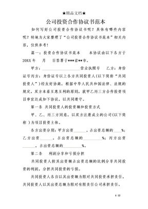 3公司投资合作协议书范本