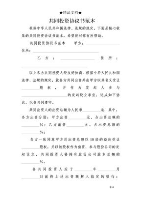 共同投资协议书范本