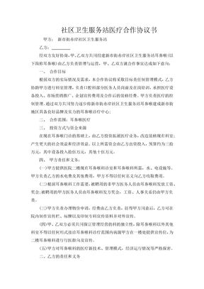 社区卫生服务站医疗合作协议书