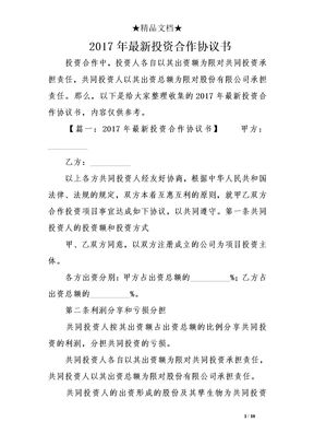 2017年最新投资合作协议书