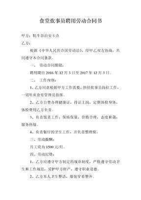 食堂炊事员聘用劳动合同书
