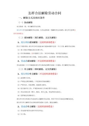 怎样合法解除劳动合同