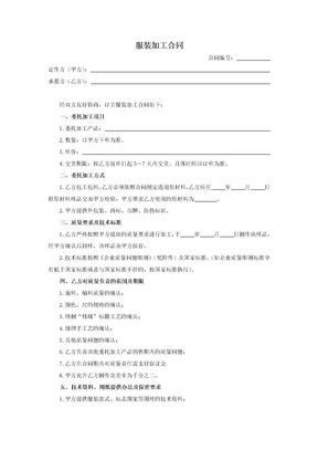 服装加工合同