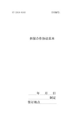 2018担保合作协议范本最新版