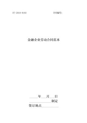金融企业劳动合同范本