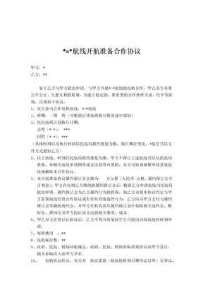 SB003-航线开航准备合作协议
