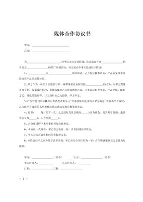 媒体合作协议书范文