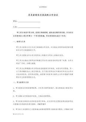 新媒体发展战略合作协议