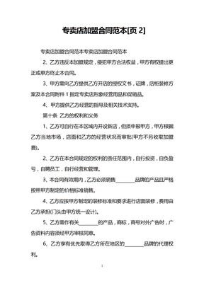 专卖店加盟合同范本[页2]