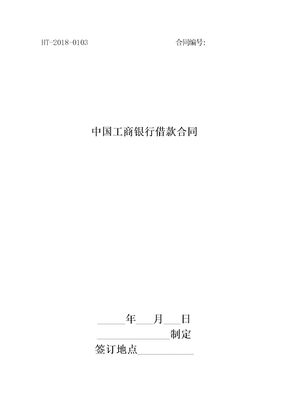 中国工商银行借款合同